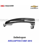Genuine-door-handle-outside-CHEVROLET-AVEO-CAPTIVA-2007-2010-chrome-left-right-front-rear
