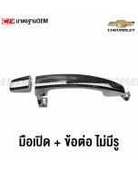 Genuine-door-handle-outside-CHEVROLET-AVEO-CAPTIVA-2007-2010-chrome-left-right-front-rear-without-hole
