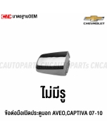 Genuine-door-handle-joint-without-hole-outside-CHEVROLET-AVEO-CAPTIVA-2007-2010-chrome-left-right-front-rear
