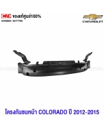 โครงกันชนหน้า CHEVROLET COLORADO ปี 2012-2015 ตัวล่าง 94777799 แท้ศูนย์
