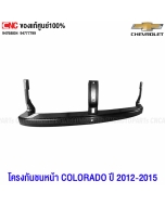 โครงกันชนหน้า CHEVROLET COLORADO ปี 2012-2015 ตัวบน 94768804 แท้ศูนย์

