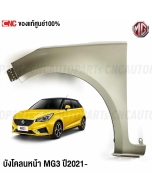 Genuine-MG-front-fender-MG3-2021-2022-steel-left
