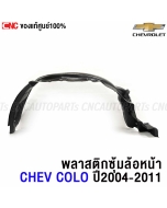 Genuine-left-front-fender-liner-plastic-CHEVROLET-COLORADO-2004-2011
