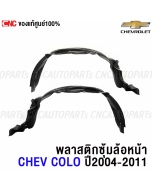 Genuine-front-fender-liner-plastic-CHEVROLET-COLORADO-2004-2011-pair
