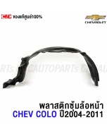 Genuine-right-front-fender-liner-plastic-CHEVROLET-COLORADO-2004-2011
