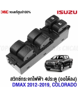 Genuine-power-window-switch-ISUZU-DMAX-ALL-NEW-MU-X-2012-2019-CHEV-COLORADO-TRAILBLAZER-4-doors-auto-down
