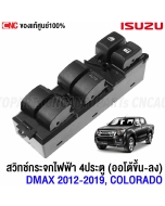 Genuine-power-window-switch-ISUZU-DMAX-ALL-NEW-MU-X-2012-2019-CHEV-COLORADO-TRAILBLAZER-4-doors-auto-up-down
