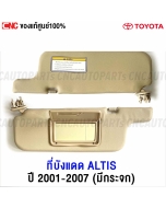 (แท้ศูนย์) ที่บังแดด TOYOTA ALTIS หน้าหมู 2002-2007 สีครีม ด้านซ้าย