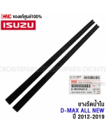 Genuine-water-scraper-rubber-ISUZU-DMAX-ALL-NEW-2012-2019-front-left-inner-seal
