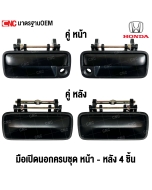 มือเปิดประตูด้านนอก HONDA CITY