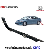 ยึดปลายกันชนหน้า HONDA CIVIC