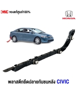 ยึดปลายกันชนหน้า HONDA CIVIC