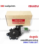 ISUZU DMAX power window motor - left rear door - genuine part - 2002-2011
