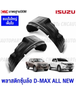Plastic-rear-wheel-arch-cover-ISUZU-DMAX-ALL-NEW-2012-2019-2WD-low-body-large-type-

