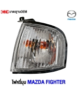 ไฟหรี่มุม MAZDA FIGHTER
