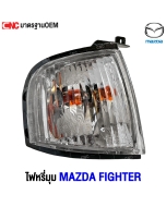 ไฟหรี่มุม MAZDA FIGHTER