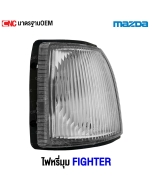 ไฟหรี่มุม MAZDA FIGHTER