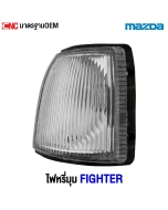 ไฟหรี่มุม MAZDA FIGHTER