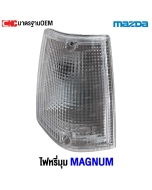 ไฟหรี่มุม MAGNUM