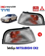 ไฟหรี่มุม MITSUBISHI LANCER CK2