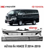 หน้ากระจัง TOYOTA HIACE ปี 2014-2019 ลาย2ชั้น (หลังคาสูง) อย่างดี มาตราฐาน OEM