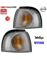 ไฟหรี่มุม NV VAN
