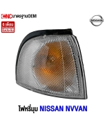 ไฟหรี่มุม NISSAN NV VAN