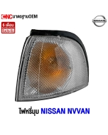 ไฟหรี่มุม NISSAN NV VAN