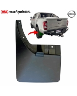 ยางกันโคลนหลัง NISSAN NP300 2015 4WD