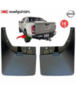 ยางกันโคลนหลัง NISSAN NP300 2015 4WD