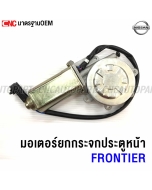 NISSAN-window-lift-motor-front-door-NAVARA-FRONTIER-left
