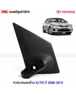Side-mirror-bracket-ALTIS-2008-2013-right
