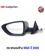 Genuine-left-side-mirror-MG5-2020-2023-electric-with-turn-signal
