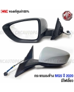 Genuine-side-mirror-MG5-2020-2023-electric-with-turn-signal-left-right-pair
