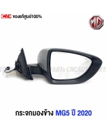 Genuine-right-side-mirror-MG5-2020-2023-electric-with-turn-signal
