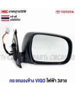 TOYOTA-VIGO-electric-side-mirror-right-chrome-cover-3-wire
