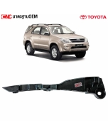 พลาสติกยึดปลายกันชนหน้า FORTUNER ปี 2005-2010
