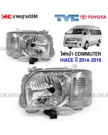 TYC ไฟหน้า TOYOTA COMMUTER HIACE 2014-2018 รถตู้ KHD22 อย่างดี มาตรฐาน OEM - คู่ซ้ายขวา
