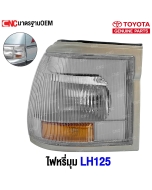  ไฟหรี่มุม TOYOTA LH125 