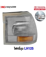  ไฟหรี่มุม TOYOTA LH125 