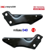 ขากันชนหน้า D4D