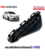 พลาสติกยึดปลายกันชนหน้า TOYOTA VIOS