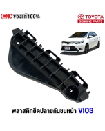 พลาสติกยึดปลายกันชนหน้า TOYOTA VIOS