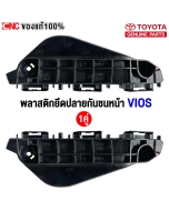 พลาสติกยึดปลายกันชนหน้า TOYOTA VIOS