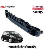พลาสติกยึดปลายกันชนหน้า TOYOTA YARIS