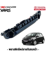 พลาสติกยึดปลายกันชนหน้า TOYOTA YARIS
