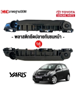 ราคาพลาสติกยึดปลายกันชนหน้า TOYOTA YARIS