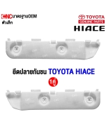 พลาสติกยึดปลายกันชนหลัง TOYOTA COMMUTER