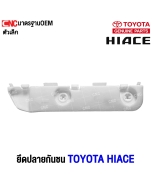พลาสติกยึดปลายกันชนหลัง TOYOTA COMMUTER HIACE