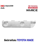 พลาสติกยึดปลายกันชนหลัง TOYOTA HIACE